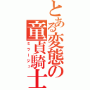 とある変態の童貞騎士団（ミラージュ）