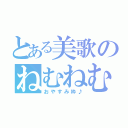 とある美歌のねむねむ（おやすみ枠♪）