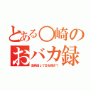 とある○崎のおバカ録（道具隠して日当稼ぎ？）