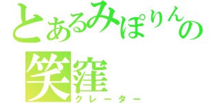 とあるみぽりんの笑窪（クレーター）