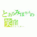 とあるみぽりんの笑窪（クレーター）