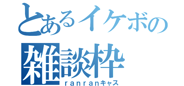 とあるイケボの雑談枠（ｒａｎｒａｎキャス）