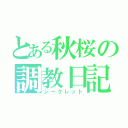 とある秋桜の調教日記（シークレット）