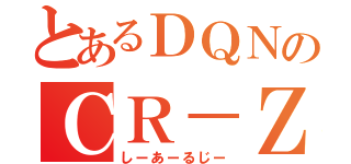 とあるＤＱＮのＣＲ－Ｚ（しーあーるじー）