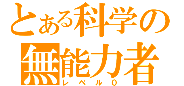 とある科学の無能力者（レベル０）