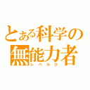 とある科学の無能力者（レベル０）