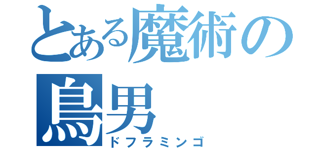 とある魔術の鳥男（ドフラミンゴ）