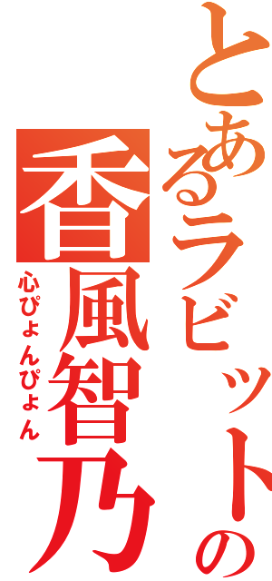 とあるラビットの香風智乃（心ぴょんぴょん）