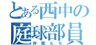 とある西中の庭球部員（仲間たち）