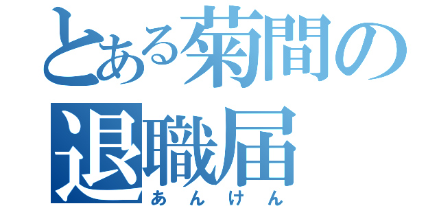 とある菊間の退職届（あんけん）