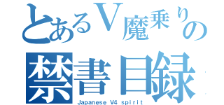 とあるＶ魔乗りの禁書目録（Ｊａｐａｎｅｓｅ Ｖ４ ｓｐｉｒｉｔ）