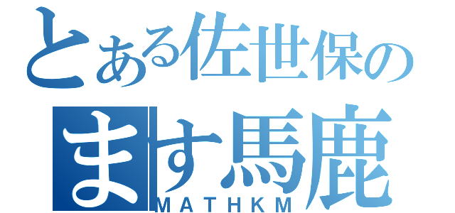 とある佐世保のます馬鹿（ＭＡＴＨＫＭ）