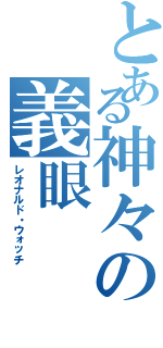 とある神々の義眼（レオナルド・ウォッチ）