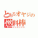 とあるオヤジの燃料棒（インデックス）