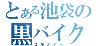 とある池袋の黒バイク（セルティー）