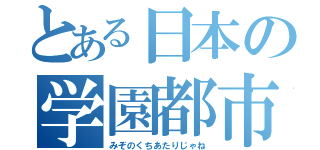 とある日本の学園都市（みぞのくちあたりじゃね）