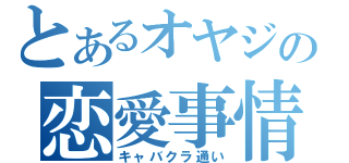 とあるオヤジの恋愛事情（キャバクラ通い）