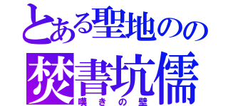 とある聖地のの焚書坑儒（嘆きの壁）