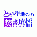 とある聖地のの焚書坑儒（嘆きの壁）