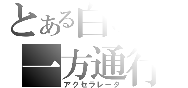 とある白羽の一方通行（アクセラレータ）