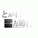 とある白羽の一方通行（アクセラレータ）