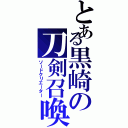 とある黒崎の刀剣召喚（ソードクリエーター）