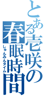 とある壱咲の春眠時間（しゅんみんタイム）