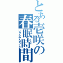 とある壱咲の春眠時間（しゅんみんタイム）