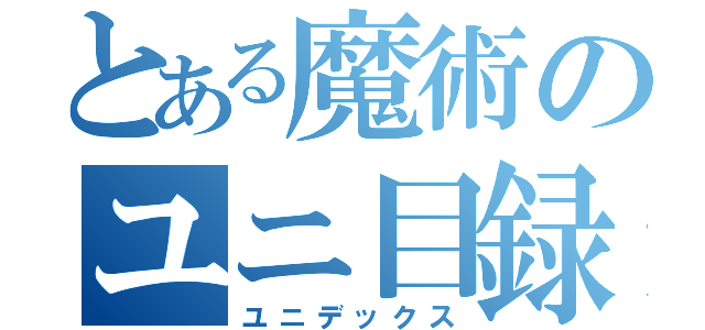 とある魔術のユニ目録（ユニデックス）