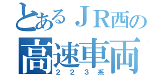 とあるＪＲ西の高速車両（２２３系）