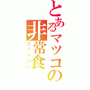 とあるマツコの非常食（コッペパン）