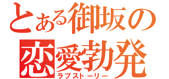 とある御坂の恋愛勃発（ラブストーリー）