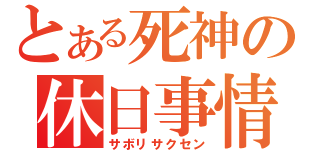 とある死神の休日事情（サボリサクセン）