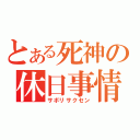 とある死神の休日事情（サボリサクセン）