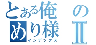 とある俺のめり様Ⅱ（インデックス）