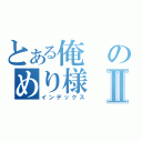 とある俺のめり様Ⅱ（インデックス）