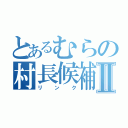 とあるむらの村長候補Ⅱ（リンク）