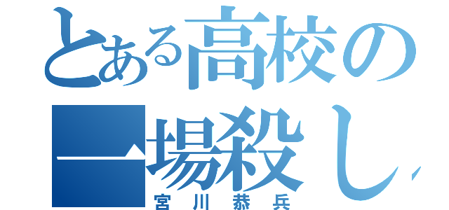 とある高校の一場殺し（宮川恭兵）