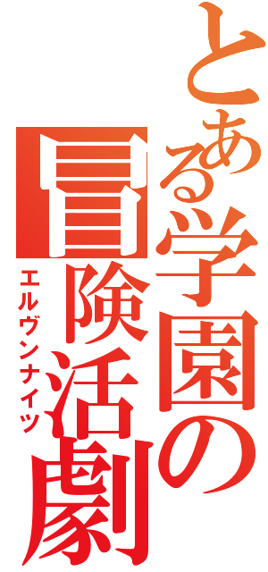 とある学園の冒険活劇（エルヴンナイツ）