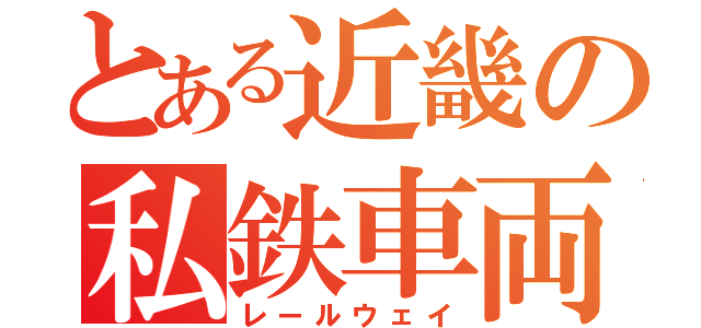 とある近畿の私鉄車両（レールウェイ）