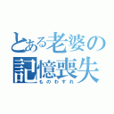 とある老婆の記憶喪失（ものわすれ）