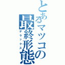 とあるマツコの最終形態（デラックス）