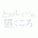 とあるしぐらしのなくころに（インデックス）