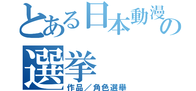 とある日本動漫專區の選挙（作品／角色選舉）