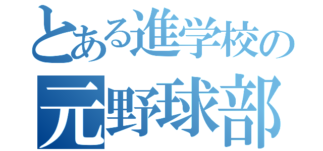 とある進学校の元野球部達（）