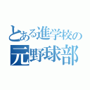 とある進学校の元野球部達（）