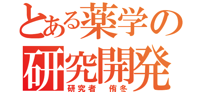 とある薬学の研究開発（研究者 侑冬）