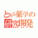 とある薬学の研究開発（研究者 侑冬）