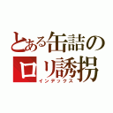 とある缶詰のロリ誘拐（インデックス）