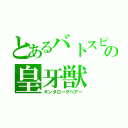 とあるバトスピの皇牙獣（キンタローグべアー）